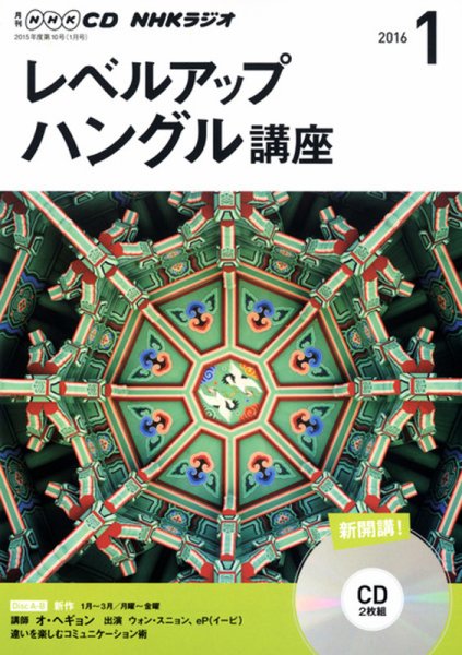 CD NHKラジオ レベルアップ ハングル講座  2016年1月号 (発売日2015年12月18日) 表紙