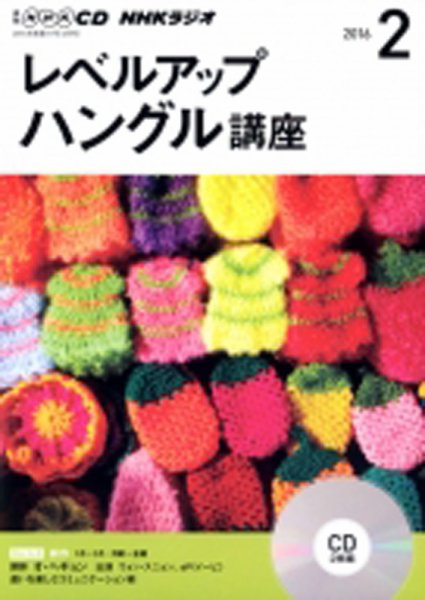 CD NHKラジオ レベルアップ ハングル講座  2016年2月号 (発売日2016年01月18日) 表紙