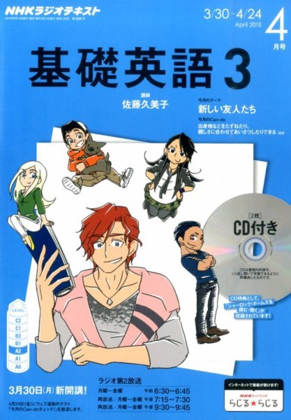 CD NHKラジオ 中高生の基礎英語 in English 2015年4月号 (発売日2015年03月14日) 表紙