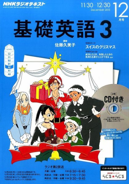 CD NHKラジオ 中高生の基礎英語 in English 2015年12月号 (発売日2015年11月14日) 表紙