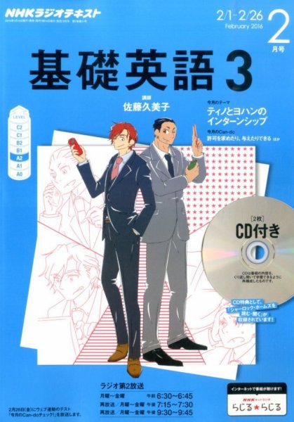 CD NHKラジオ 中高生の基礎英語 in English 2016年2月号 (発売日2016年01月14日) 表紙