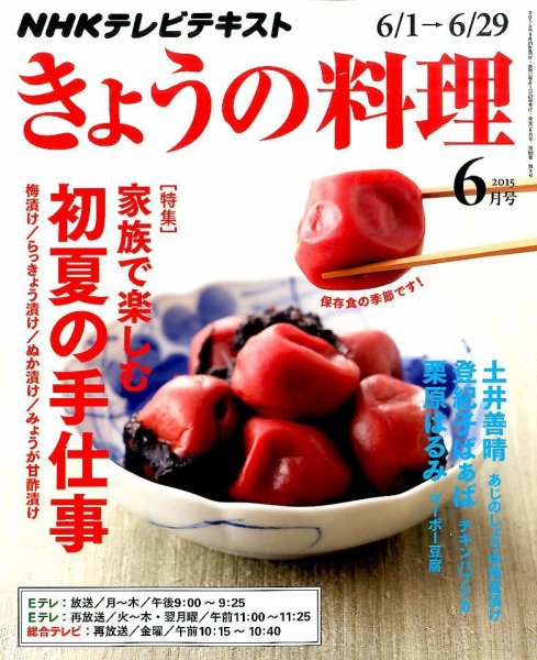 NHK きょうの料理 2015年6月号 (発売日2015年05月21日) 表紙