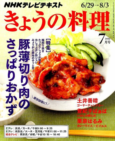 NHK きょうの料理 2015年7月号 (発売日2015年06月20日) 表紙
