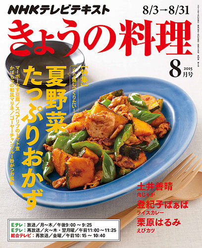 Nhk きょうの料理 15年8月号 発売日15年07月21日 雑誌 定期購読の予約はfujisan