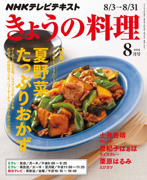 NHK きょうの料理 2015年8月号 (発売日2015年07月21日) 表紙