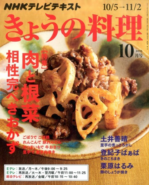NHK きょうの料理 2015年10月号 (発売日2015年09月19日) 表紙