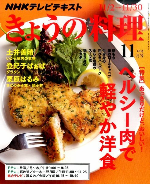 NHK きょうの料理 2015年11月号 (発売日2015年10月21日) 表紙