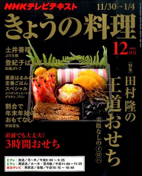 NHK きょうの料理 2015年12月号 (発売日2015年11月21日) 表紙