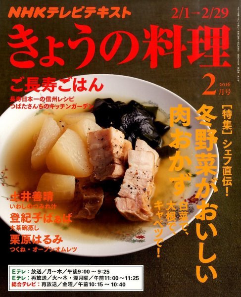 NHK きょうの料理 2016年2月号 (発売日2016年01月21日) 表紙