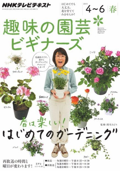 NHK 趣味の園芸ビギナーズ  2015年4～6月号 (発売日2015年03月20日) 表紙