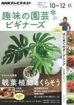 NHK 趣味の園芸ビギナーズ 2015年10～12月号 (発売日2015年09月