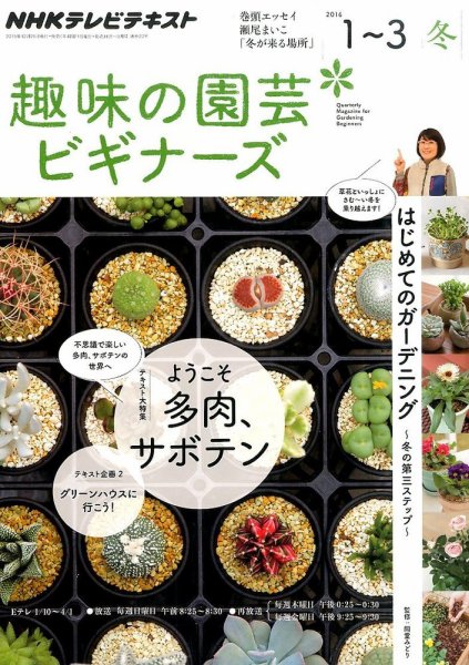NHK 趣味の園芸ビギナーズ  2016年1～3月号 (発売日2015年12月21日) 表紙
