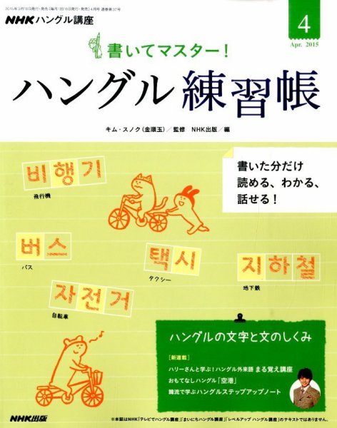 NHKハングル講座　書いてマスター！ハングル練習帳 2015年4月号 (発売日2015年03月18日) 表紙