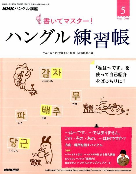 NHKハングル講座　書いてマスター！ハングル練習帳 2015年5月号 (発売日2015年04月18日) 表紙