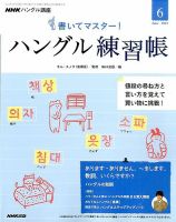 NHKハングル講座　書いてマスター！ハングル練習帳 2015年6月号 表紙