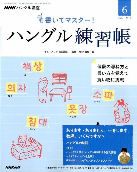 NHKハングル講座　書いてマスター！ハングル練習帳 2015年6月号 (発売日2015年05月18日) 表紙