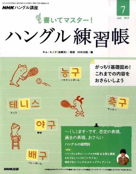 NHKハングル講座　書いてマスター！ハングル練習帳 2015年7月号 (発売日2015年06月18日) 表紙