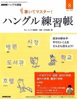 NHKハングル講座　書いてマスター！ハングル練習帳 2015年8月号 表紙