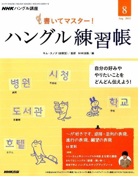 NHKハングル講座　書いてマスター！ハングル練習帳 2015年8月号 (発売日2015年07月18日) 表紙