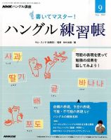 NHKハングル講座　書いてマスター！ハングル練習帳 2015年9月号 表紙