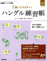 NHKハングル講座　書いてマスター！ハングル練習帳 2015年10月号 表紙