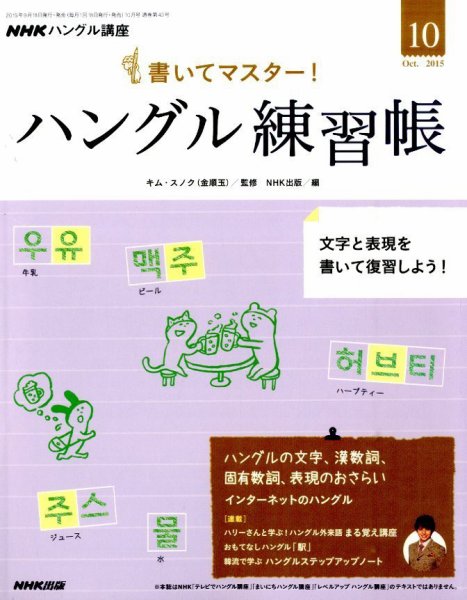 NHKハングル講座　書いてマスター！ハングル練習帳 2015年10月号 (発売日2015年09月18日) 表紙