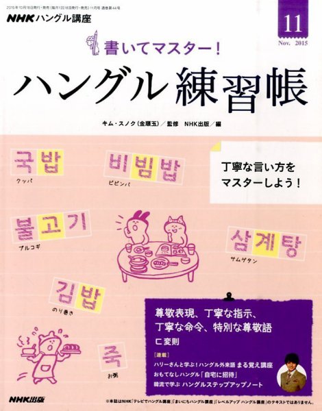 NHKハングル講座　書いてマスター！ハングル練習帳 2015年11月号 (発売日2015年10月18日) 表紙
