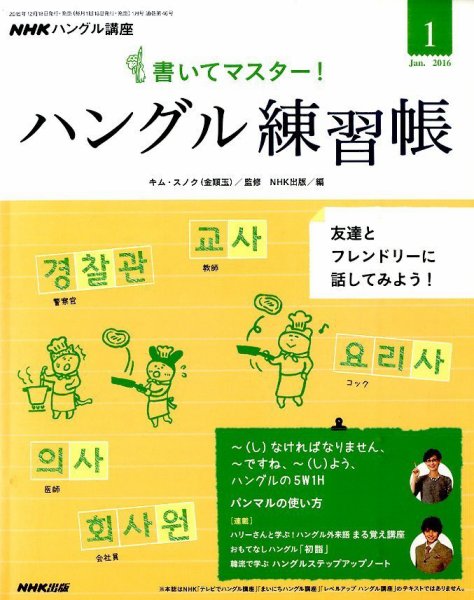 NHKハングル講座　書いてマスター！ハングル練習帳 2016年1月号 (発売日2015年12月18日) 表紙