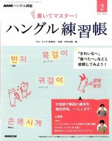 NHKハングル講座　書いてマスター！ハングル練習帳 2016年2月号 (発売日2016年01月18日) 表紙