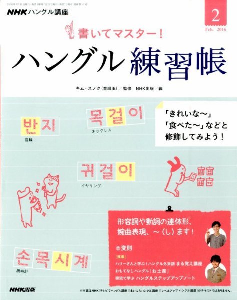 NHKハングル講座　書いてマスター！ハングル練習帳 2016年2月号 (発売日2016年01月18日) 表紙