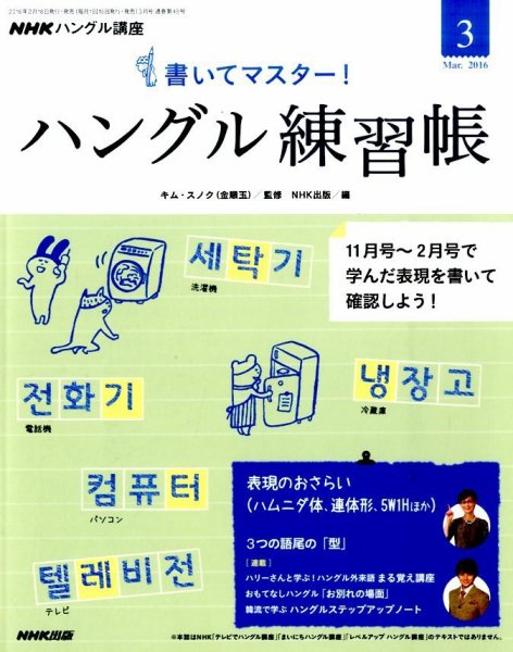 NHKハングル講座　書いてマスター！ハングル練習帳 2016年3月号 (発売日2016年02月18日) 表紙