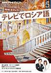 ＮＨＫテレビ　テレビでロシア語 2015年4・5月号 (発売日2015年03月18日) 表紙