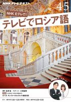 ＮＨＫテレビ　テレビでロシア語 2015年4・5月号 (発売日2015年03月18日) 表紙