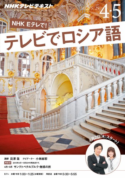 ＮＨＫテレビ　テレビでロシア語 2015年4・5月号 (発売日2015年03月18日) 表紙