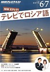 ＮＨＫテレビ　テレビでロシア語 2015年6・7月号 (発売日2015年05月18日) 表紙