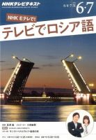 ＮＨＫテレビ　テレビでロシア語 2015年6・7月号 (発売日2015年05月18日) 表紙