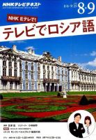 ＮＨＫテレビ　テレビでロシア語 2015年8・9月号 (発売日2015年07月18日) 表紙