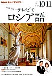 ＮＨＫテレビ　テレビでロシア語 2015年10・11月号 (発売日2015年09月18日) 表紙