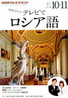ＮＨＫテレビ　テレビでロシア語 2015年10・11月号 (発売日2015年09月18日) 表紙