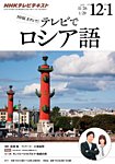 ＮＨＫテレビ　テレビでロシア語 2015年12月・2016年1月号 (発売日2015年11月18日) 表紙