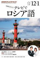 ＮＨＫテレビ　テレビでロシア語 2015年12月・2016年1月号 (発売日2015年11月18日) 表紙