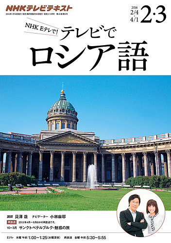 NHKテレビ テレビでロシア語 2016年2・3月号 (発売日2016年01月18日