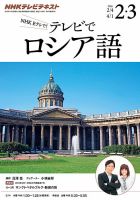 ＮＨＫテレビ　テレビでロシア語 2016年2・3月号 (発売日2016年01月18日) 表紙