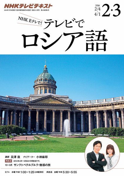 ＮＨＫテレビ　テレビでロシア語 2016年2・3月号 (発売日2016年01月18日) 表紙