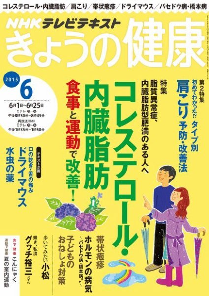 NHK きょうの健康 2015年6月号 (発売日2015年05月21日) 表紙