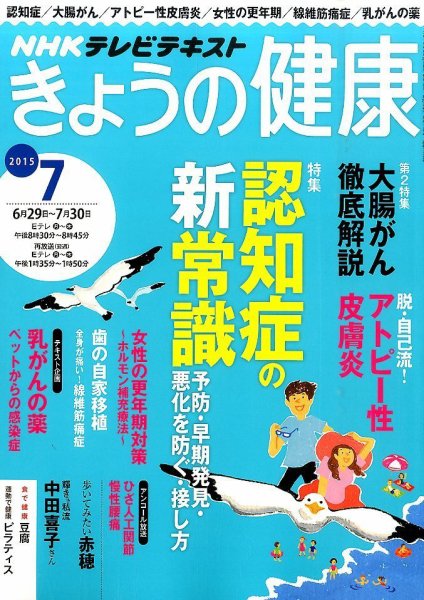 NHK きょうの健康 2015年7月号 (発売日2015年06月20日) 表紙
