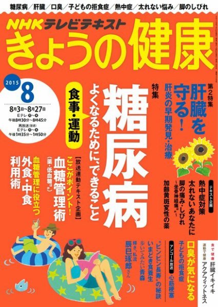 NHK きょうの健康 2015年8月号 (発売日2015年07月21日) 表紙