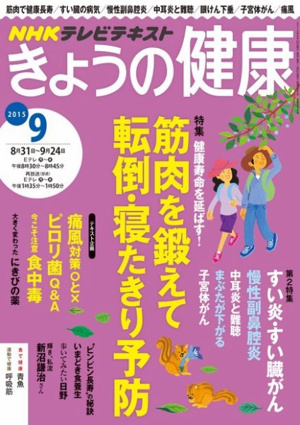 NHK きょうの健康 2015年9月号 (発売日2015年08月21日) 表紙
