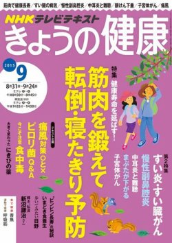 NHK きょうの健康 2015年9月号 (発売日2015年08月21日) 表紙