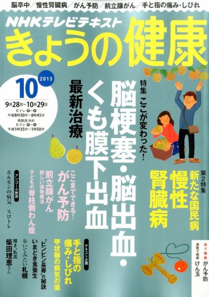 NHK きょうの健康 2015年10月号 (発売日2015年09月19日) 表紙